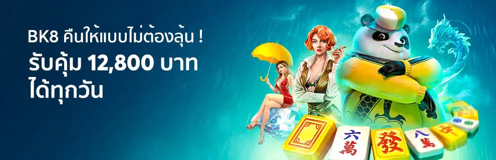 BK8-คืนให้แบบไม่ต้องลุ้น