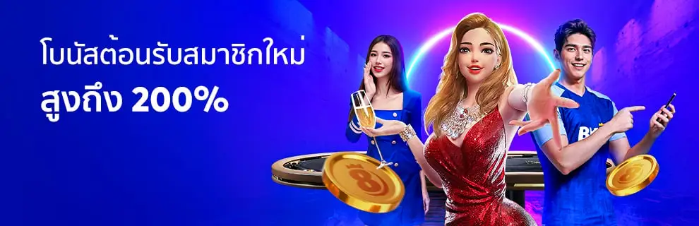 โบนัสต้อนรับ-200