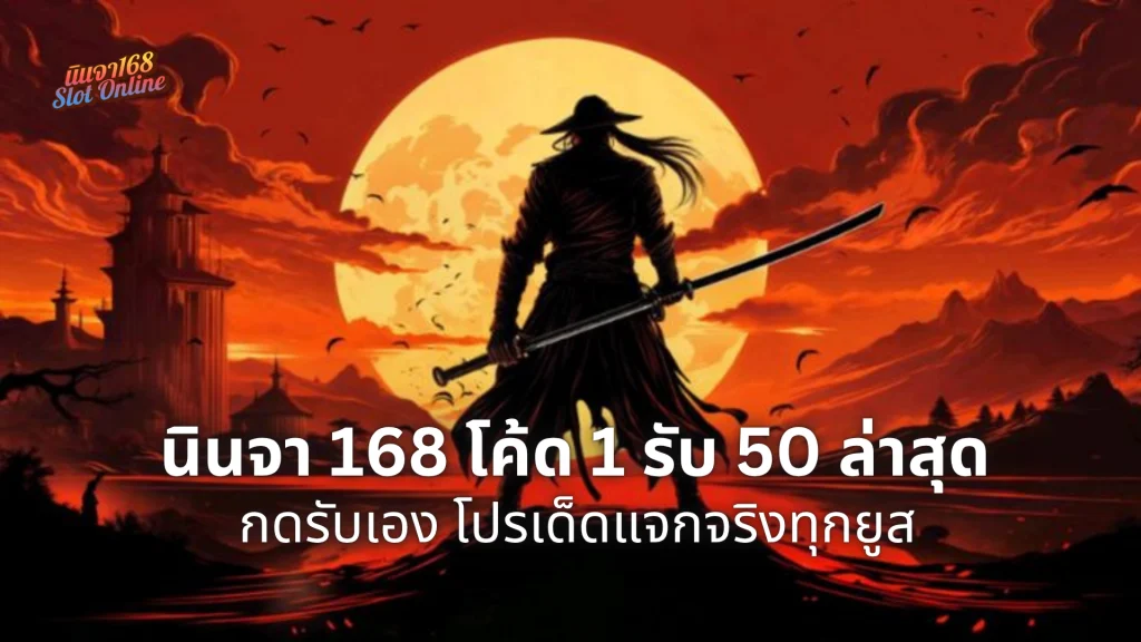 นินจา 168 โค้ด 1 รับ 50