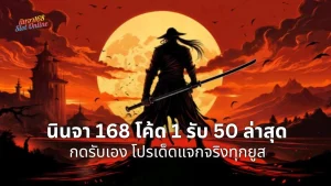 นินจา 168 โค้ด 1 รับ 50